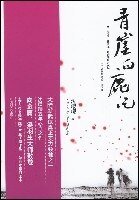 青崖白鹿記（出書版）