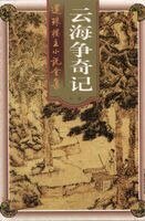 雲海爭奇記+兵書峽