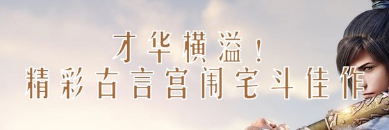 才華橫溢！精彩古言宮闈宅鬥佳作